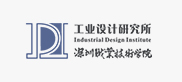 深圳职业技术学院工业设计研究所