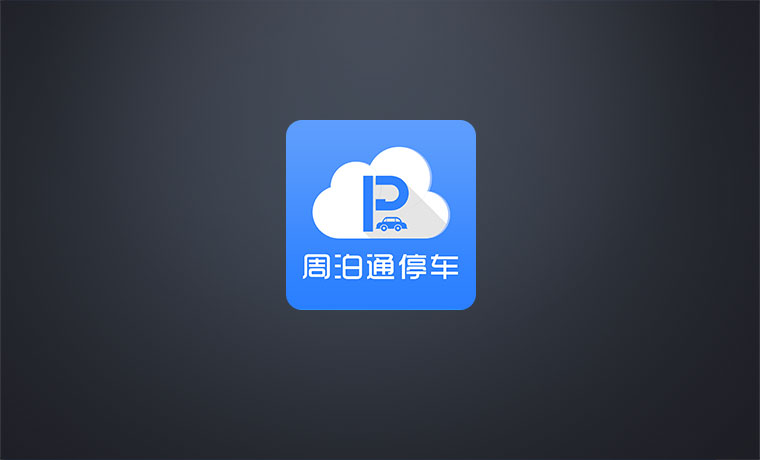 APP开发_周泊通