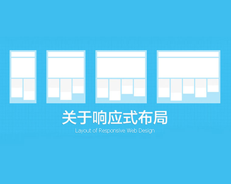 关于响应式网页设计布局