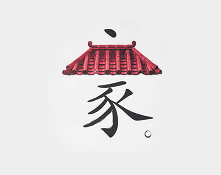 摆对姿势,汉字海报也可以很好看!