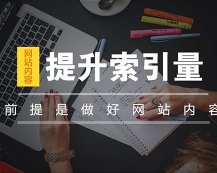 深圳网站建设：提升网站索引量的网站文章优化技巧