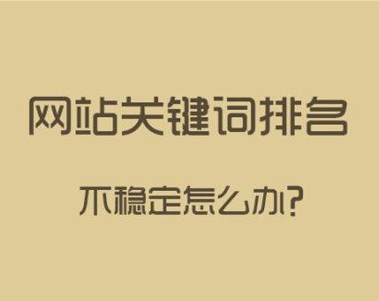 深圳网站建设：从容应对关键词排名的三个危险期