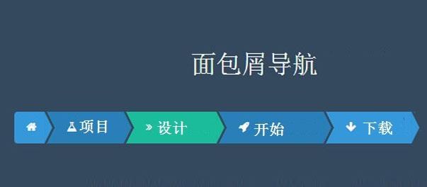 深圳网站建设中的面包屑导航如何设置？